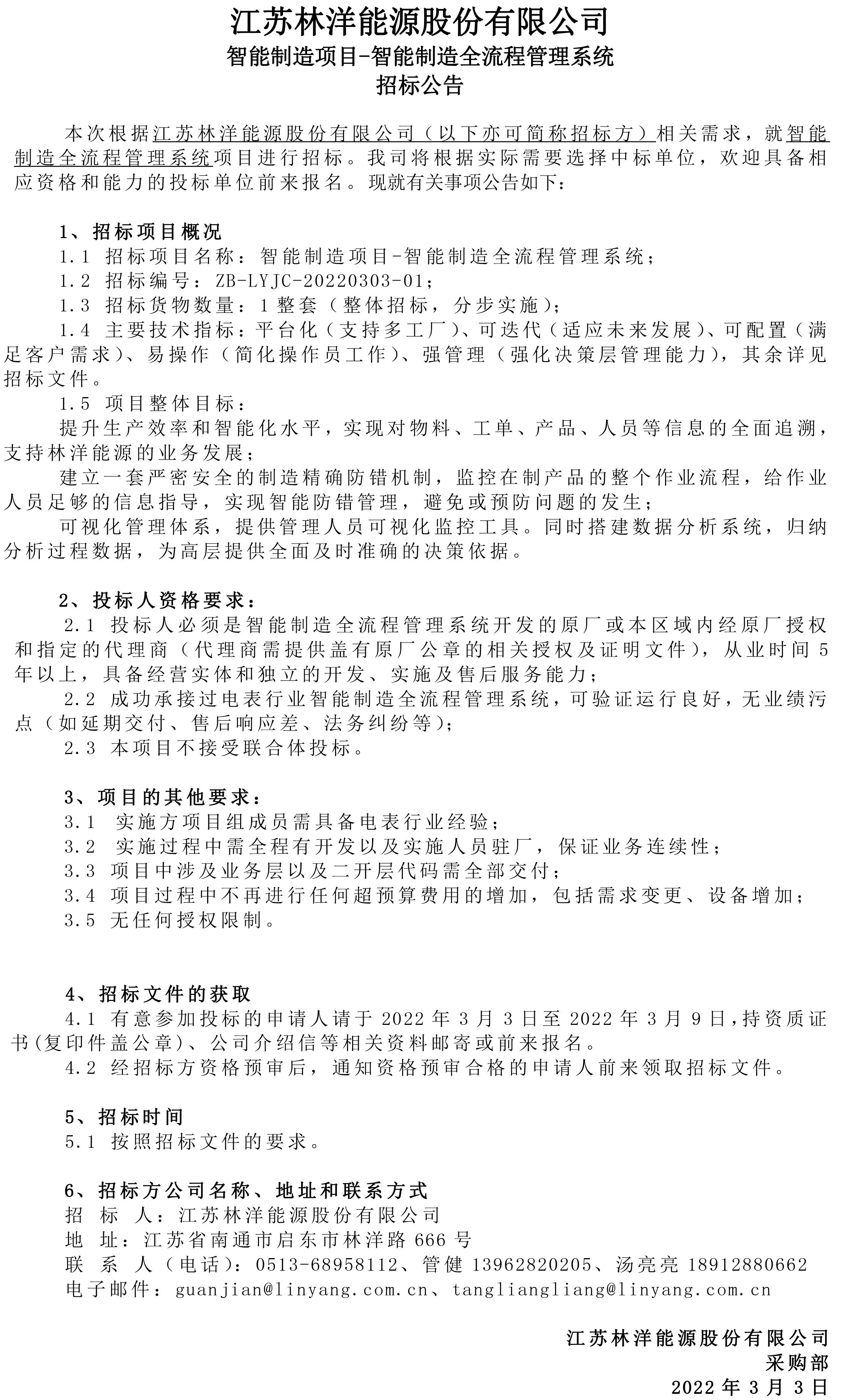 江苏尊龙凯时能源-智能制造全流程管理系统 招标公告_看图王