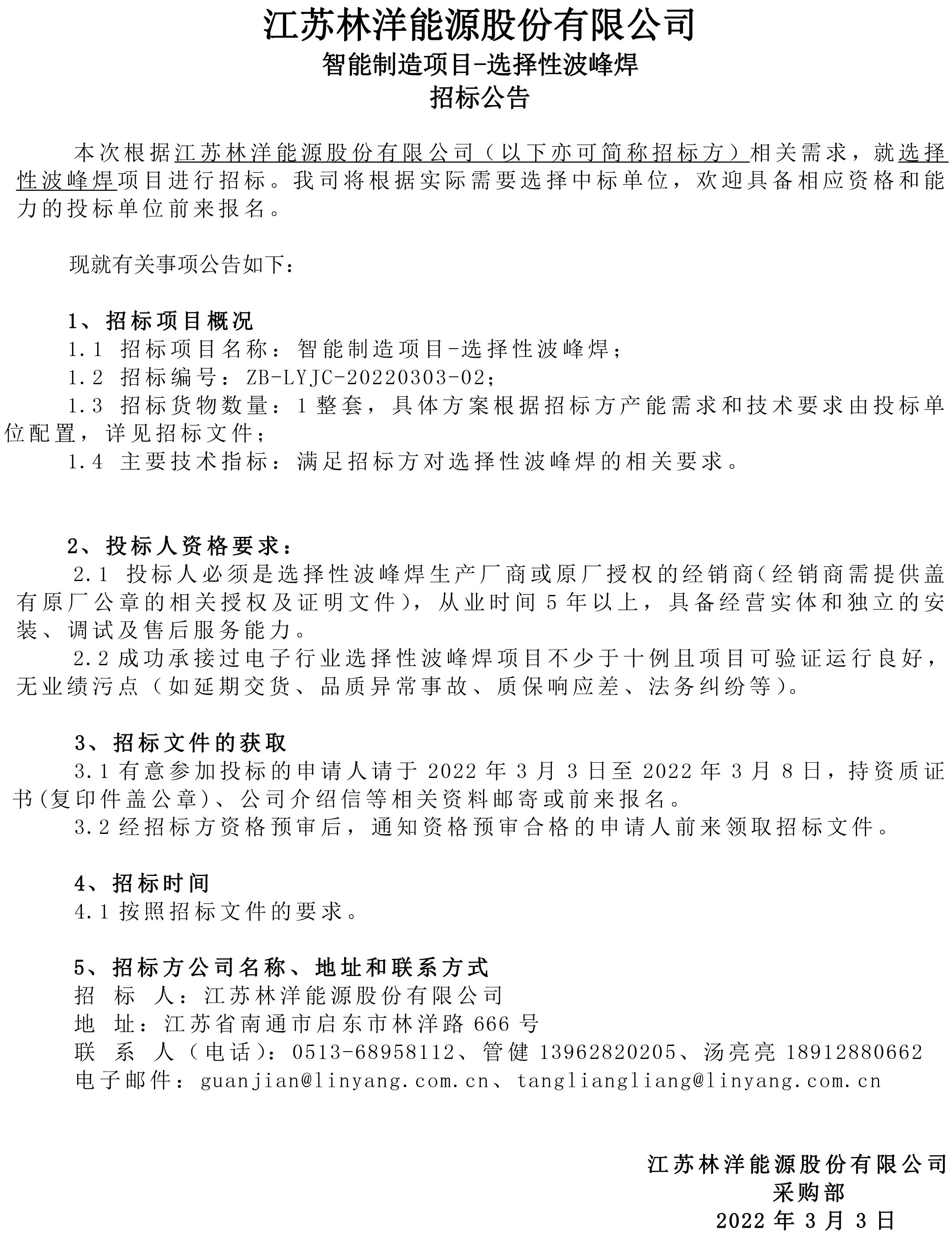 江苏尊龙凯时能源-选择性焊接机 招标公告_看图王